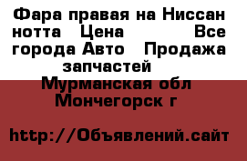 Фара правая на Ниссан нотта › Цена ­ 2 500 - Все города Авто » Продажа запчастей   . Мурманская обл.,Мончегорск г.